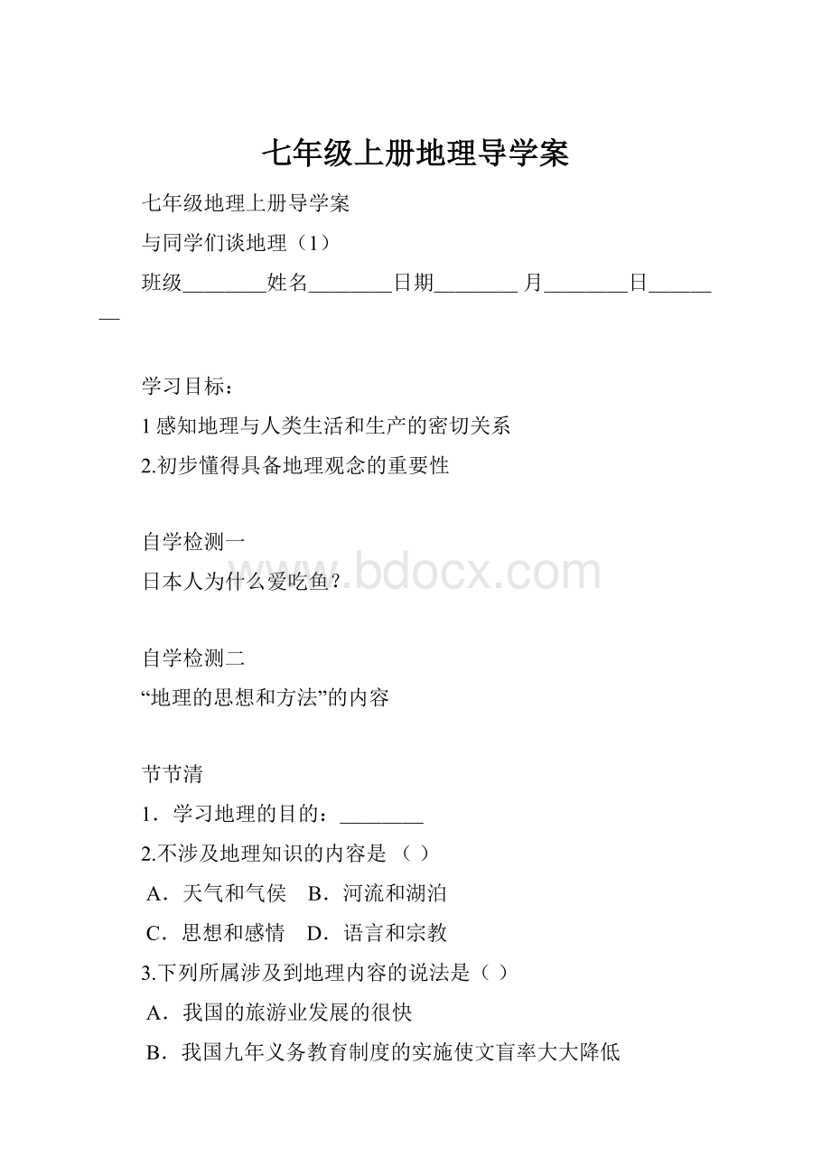 七年级上册地理导学案.docx_第1页