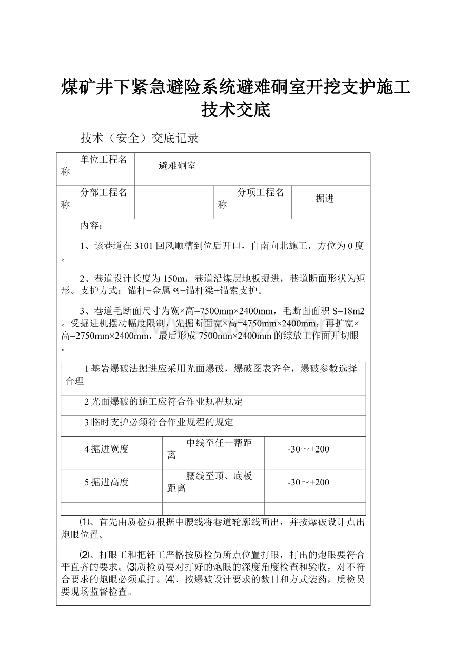 煤矿井下紧急避险系统避难硐室开挖支护施工技术交底.docx_第1页