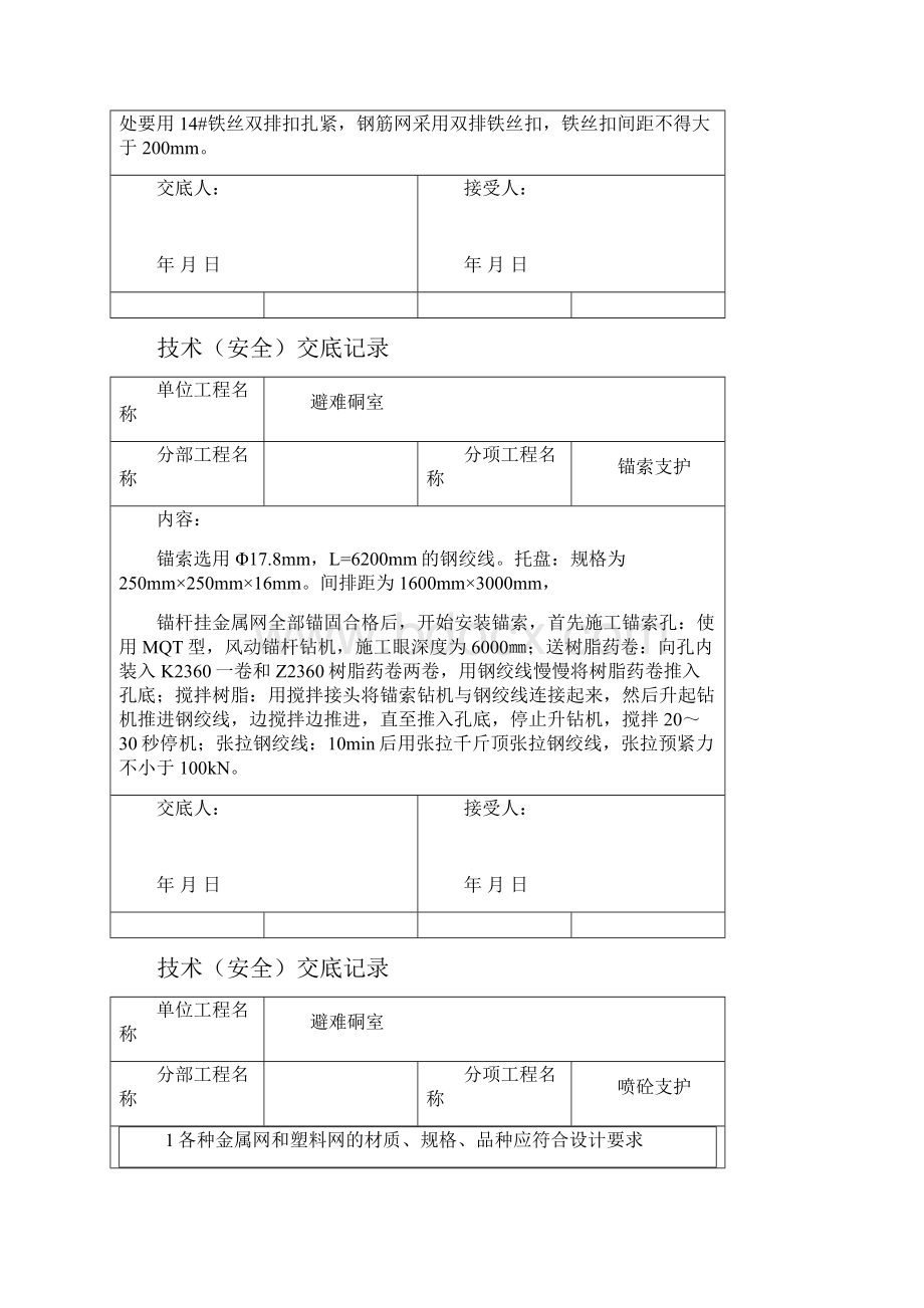 煤矿井下紧急避险系统避难硐室开挖支护施工技术交底.docx_第3页