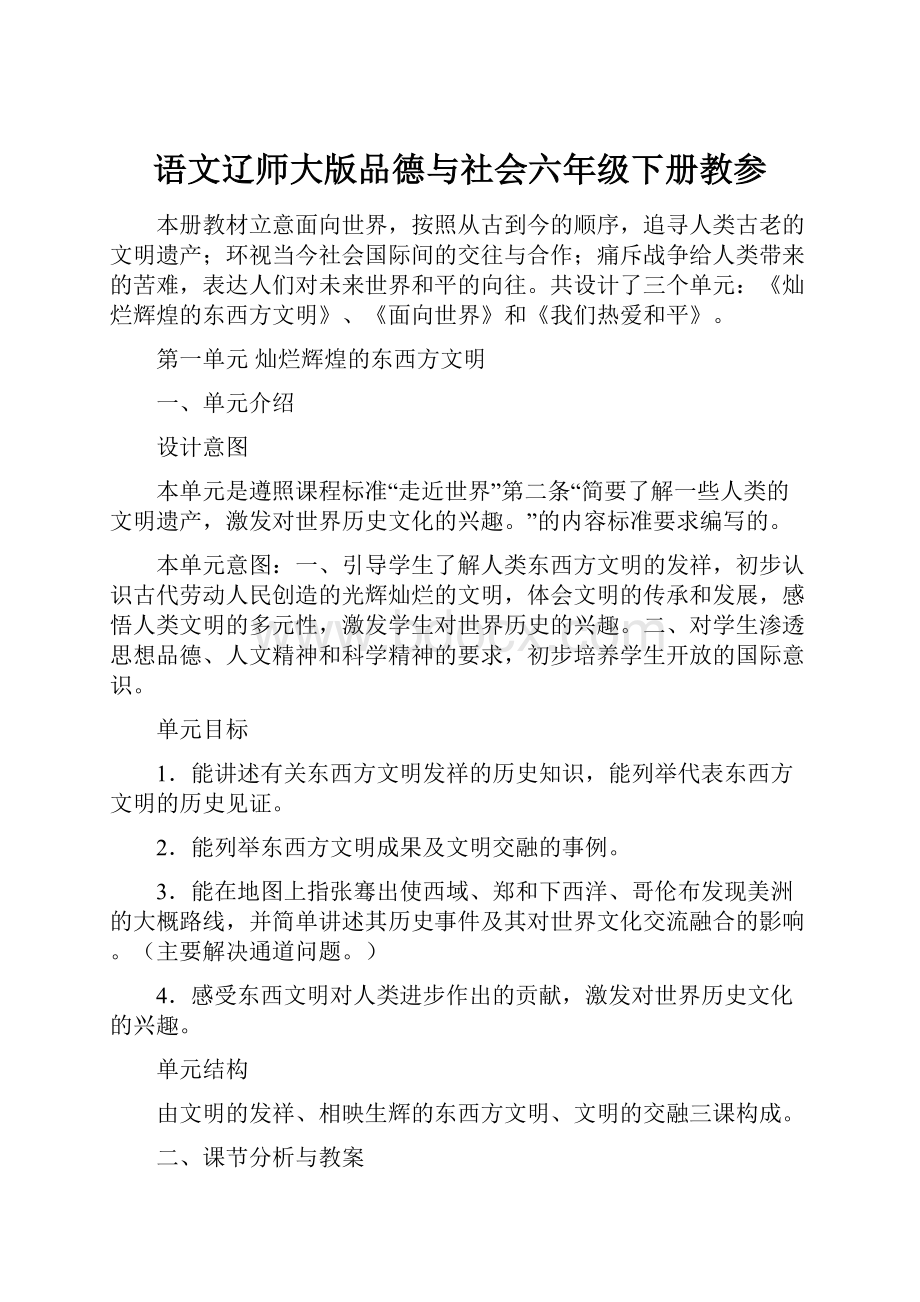 语文辽师大版品德与社会六年级下册教参.docx