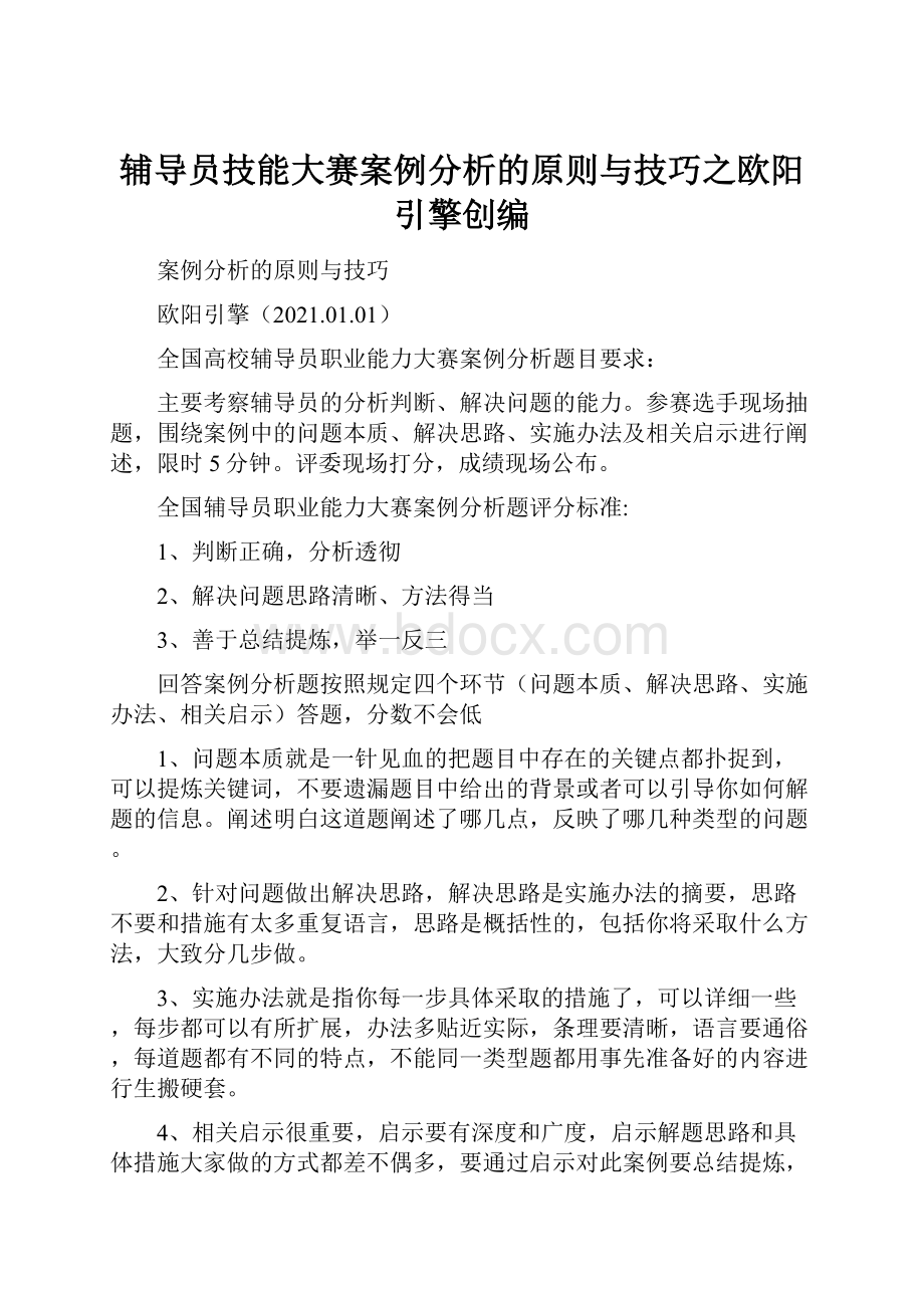 辅导员技能大赛案例分析的原则与技巧之欧阳引擎创编.docx