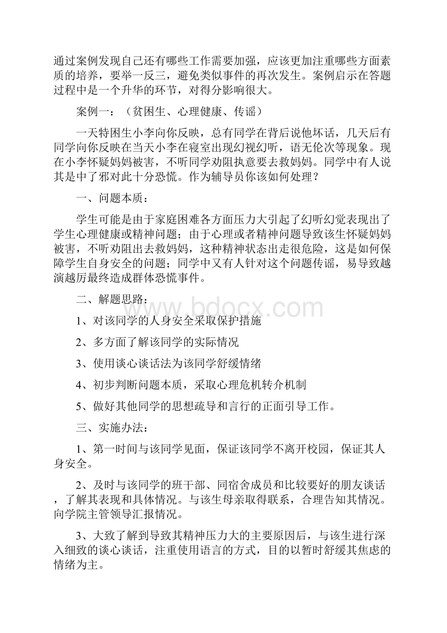 辅导员技能大赛案例分析的原则与技巧之欧阳引擎创编.docx_第2页