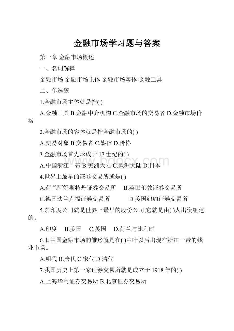 金融市场学习题与答案.docx