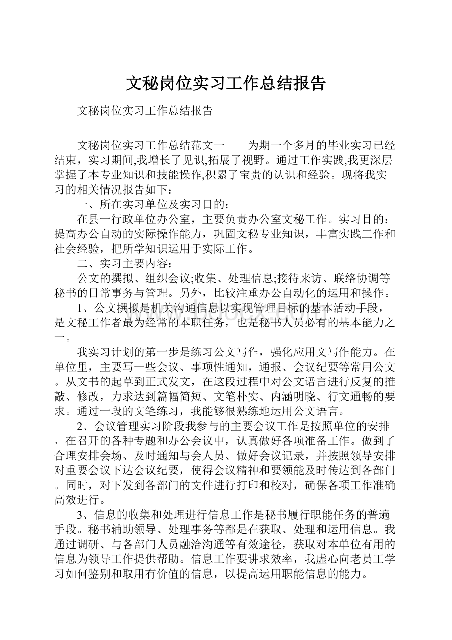 文秘岗位实习工作总结报告.docx