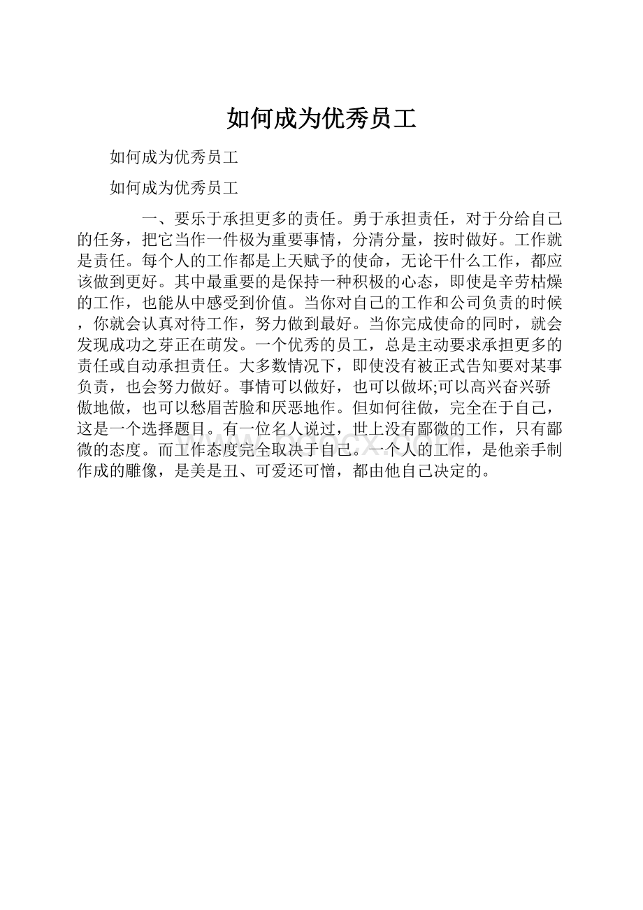 如何成为优秀员工.docx_第1页