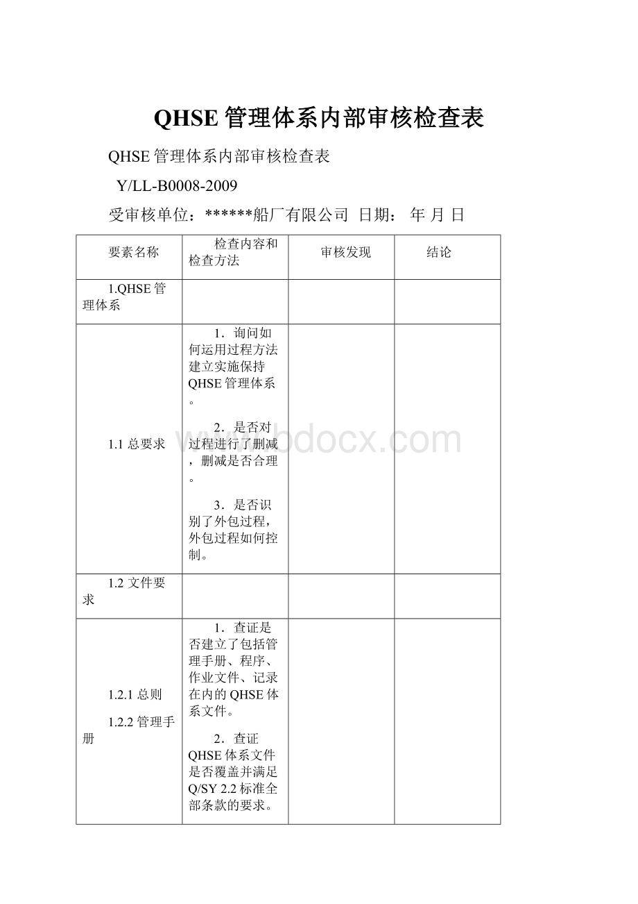 QHSE管理体系内部审核检查表.docx_第1页