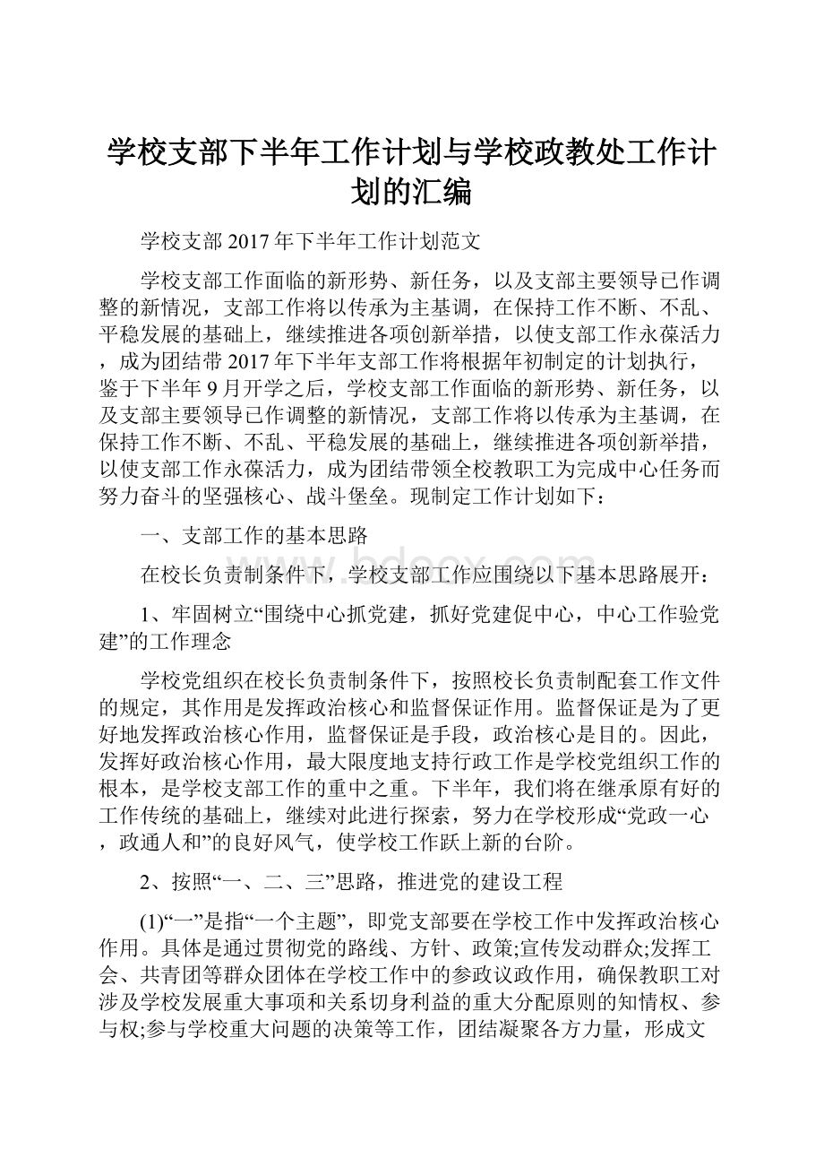 学校支部下半年工作计划与学校政教处工作计划的汇编.docx