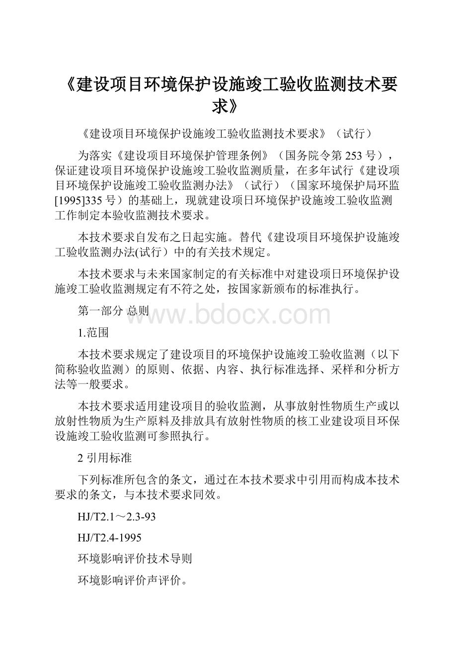 《建设项目环境保护设施竣工验收监测技术要求》.docx_第1页