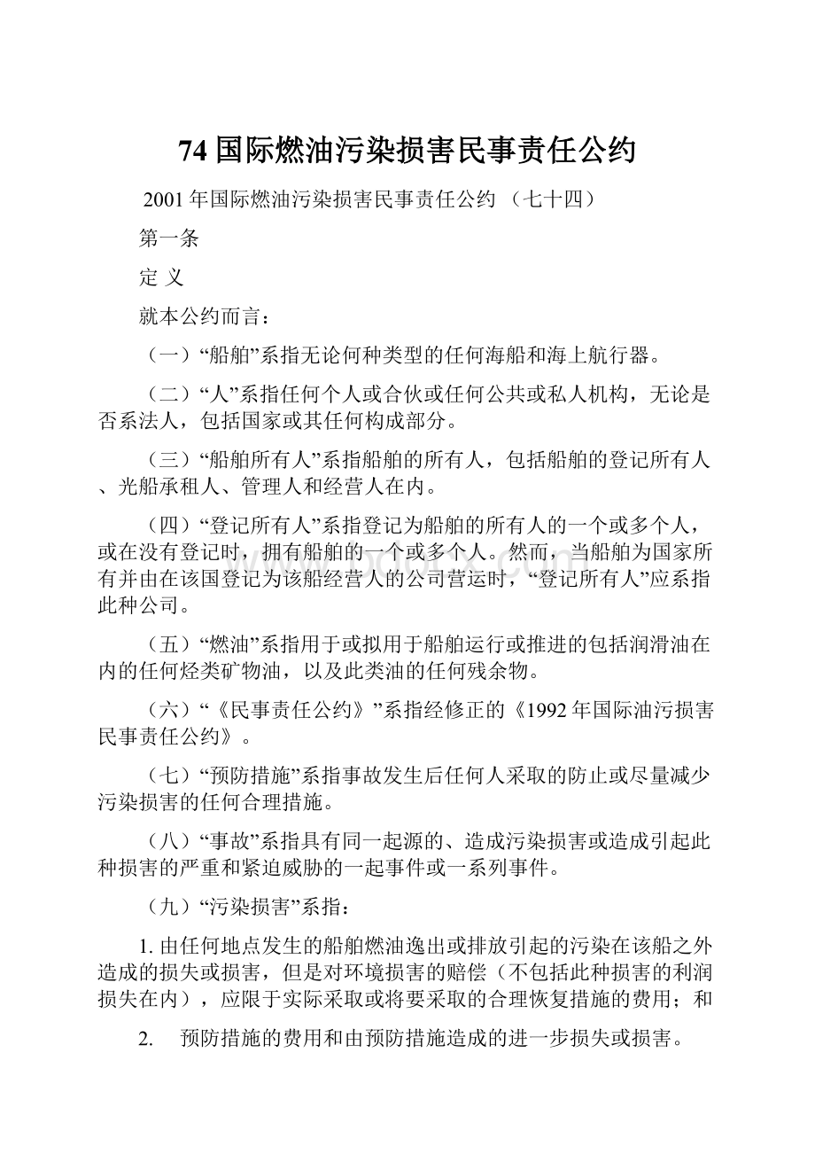 74国际燃油污染损害民事责任公约.docx_第1页