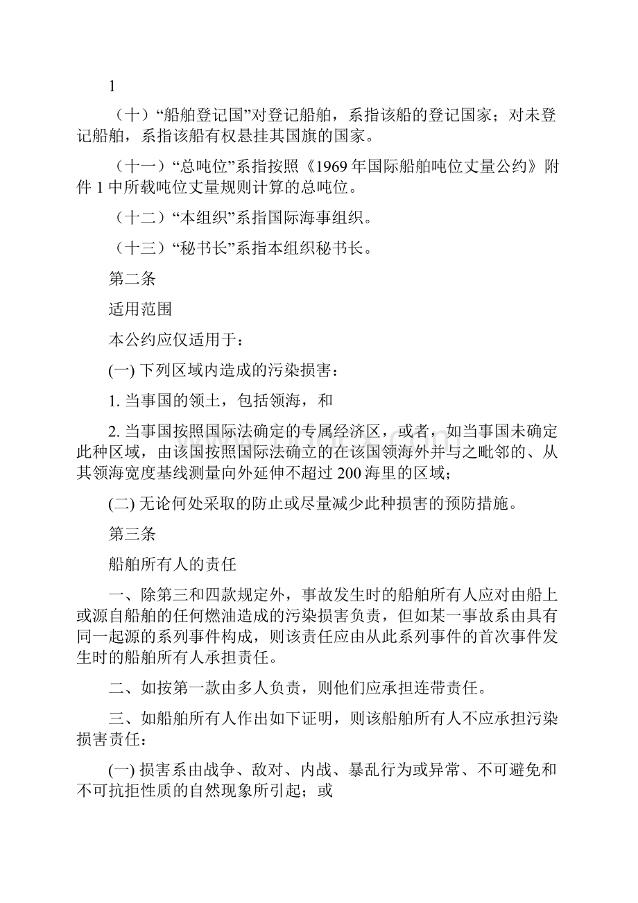 74国际燃油污染损害民事责任公约.docx_第2页