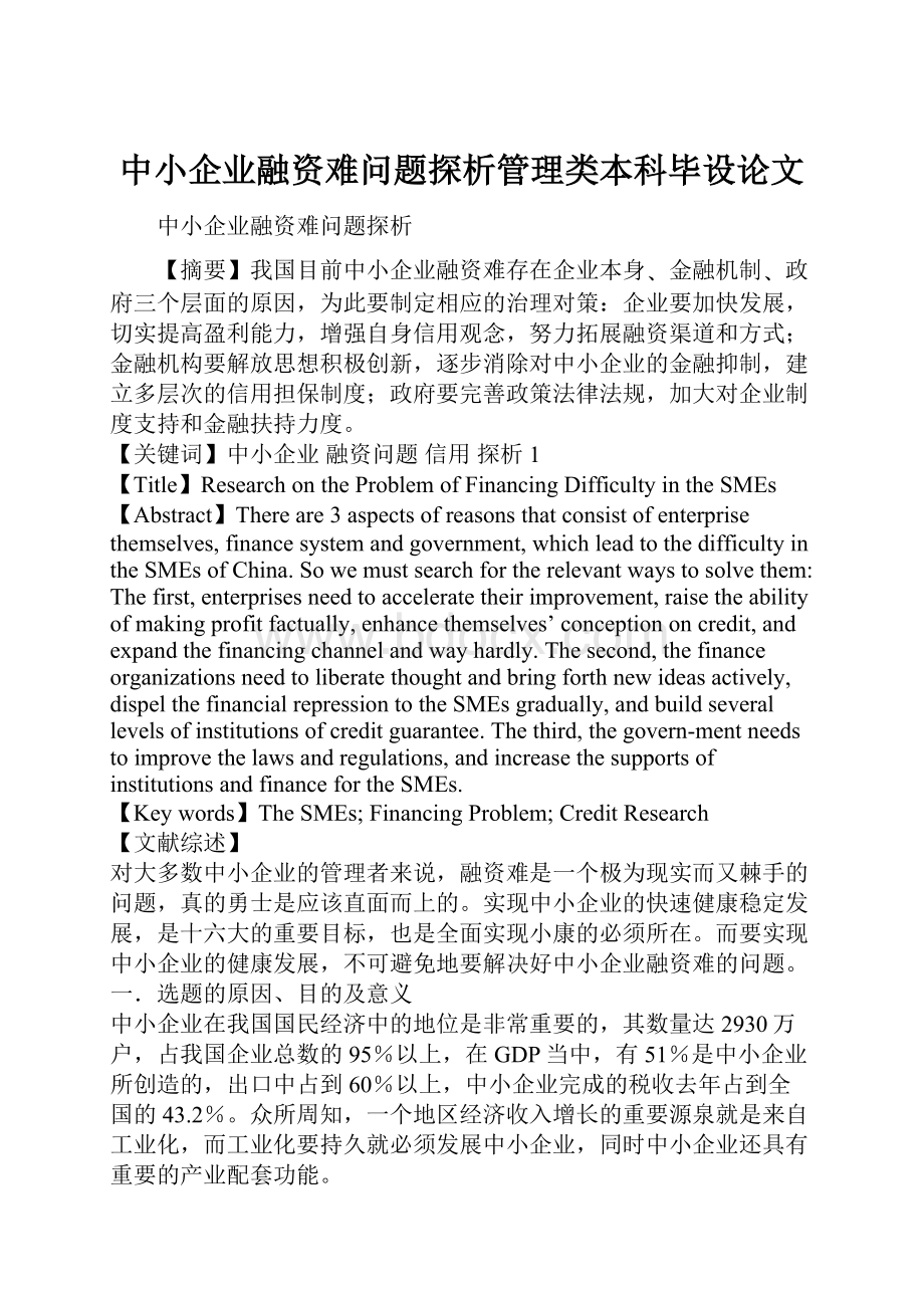 中小企业融资难问题探析管理类本科毕设论文.docx_第1页