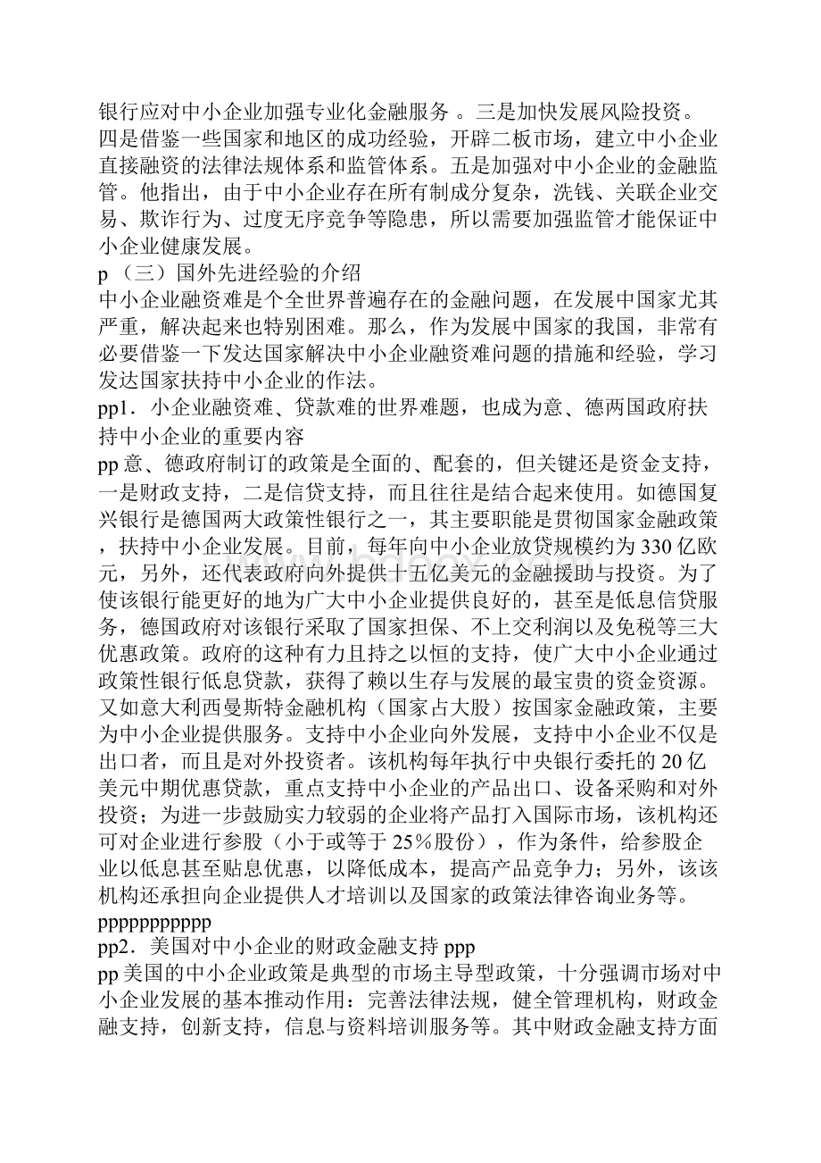 中小企业融资难问题探析管理类本科毕设论文.docx_第3页