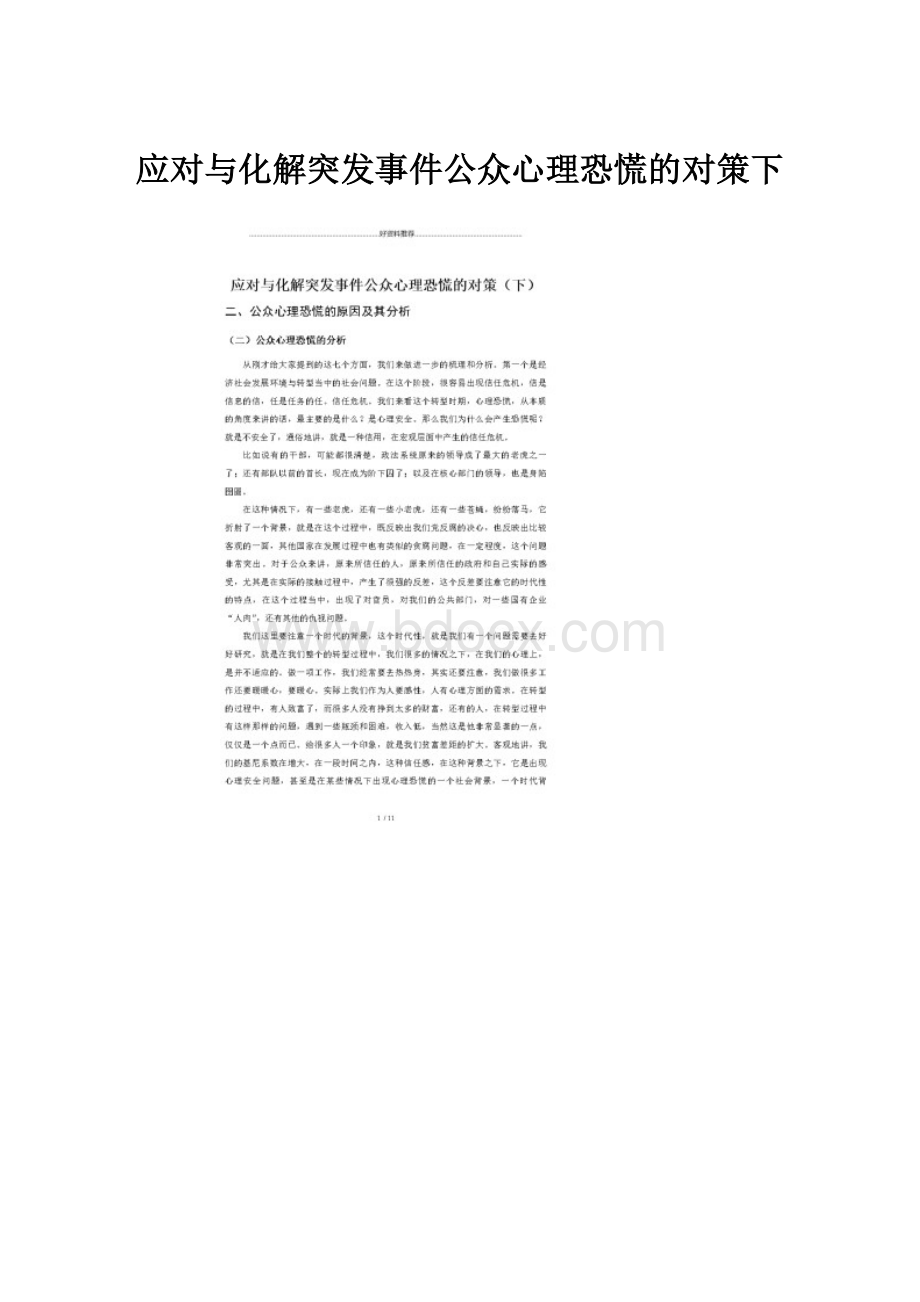 应对与化解突发事件公众心理恐慌的对策下.docx_第1页