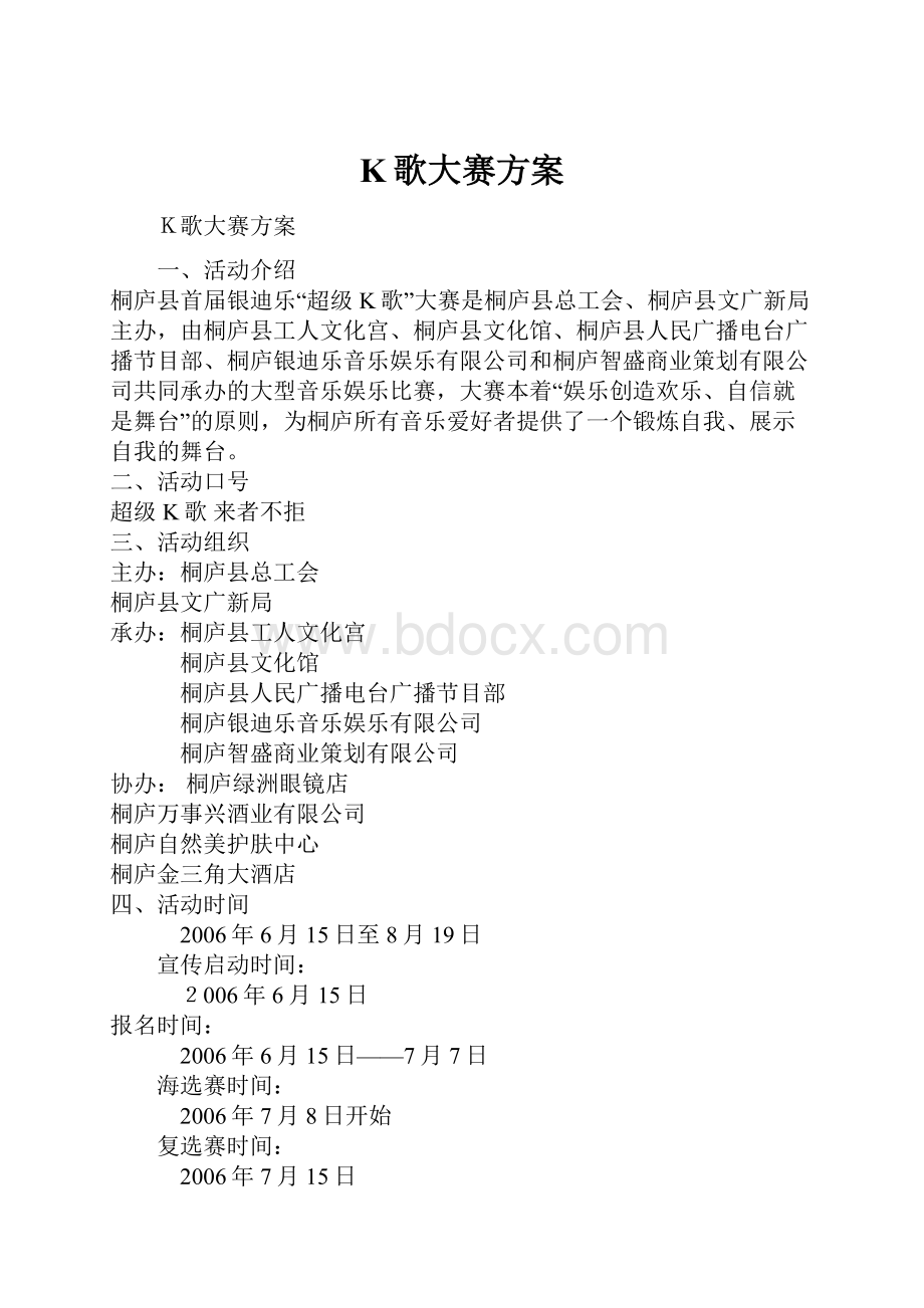 K歌大赛方案.docx