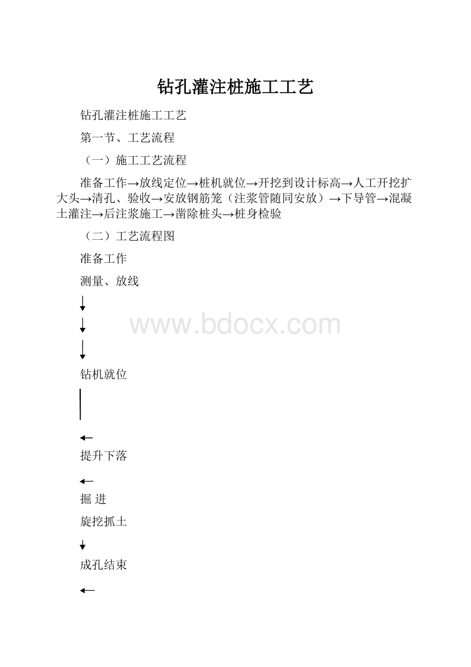 钻孔灌注桩施工工艺.docx