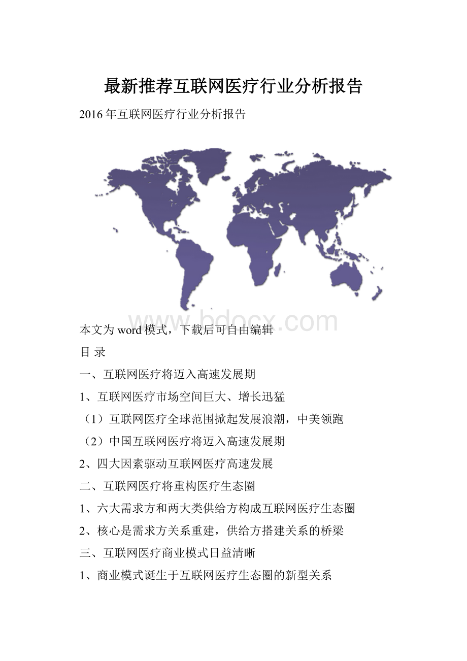 最新推荐互联网医疗行业分析报告.docx_第1页