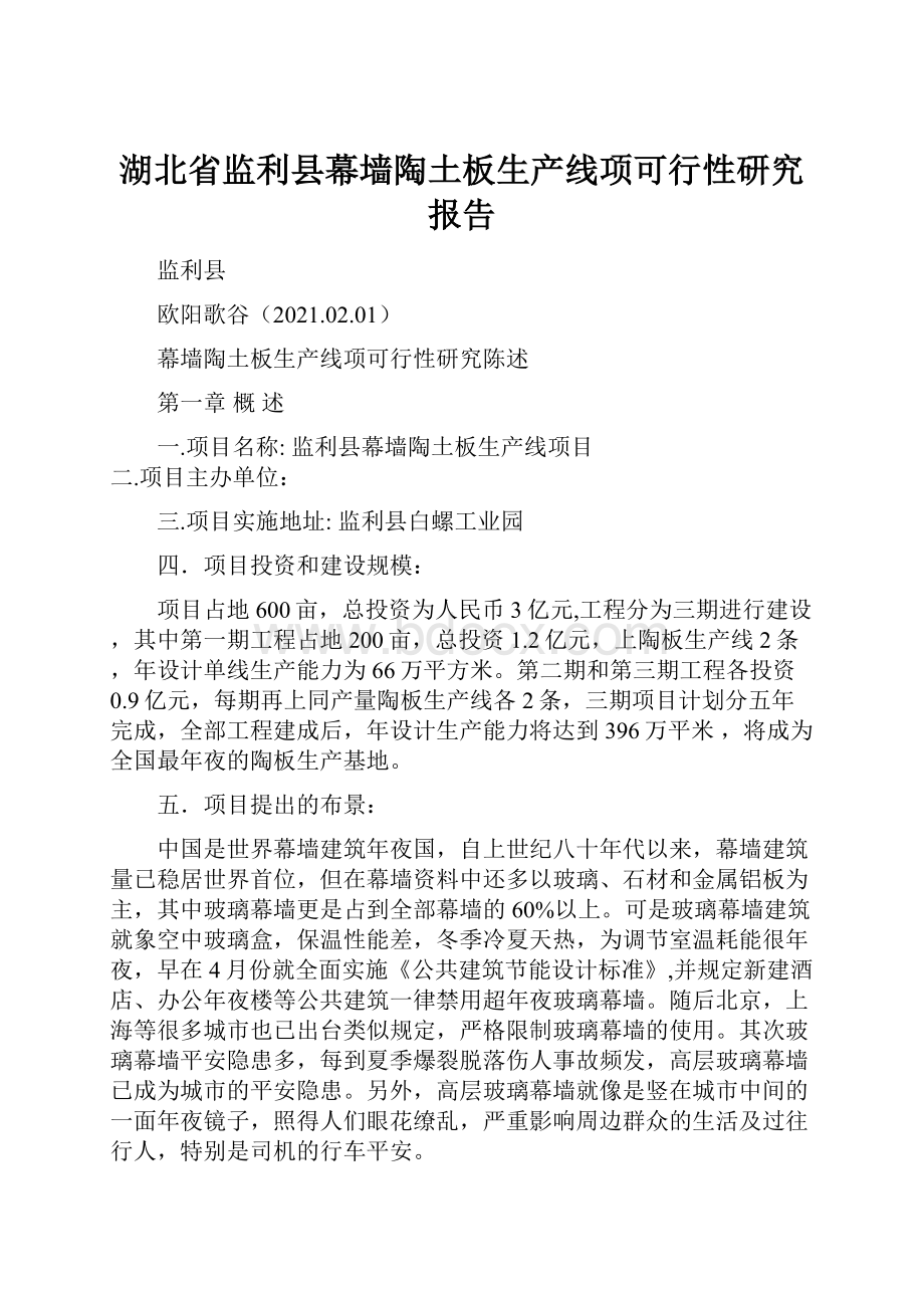 湖北省监利县幕墙陶土板生产线项可行性研究报告.docx_第1页