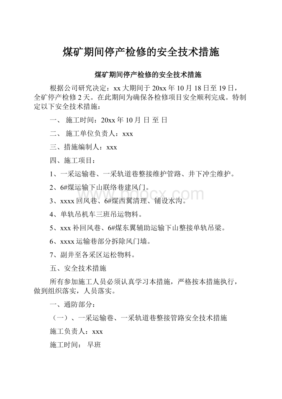 煤矿期间停产检修的安全技术措施.docx_第1页