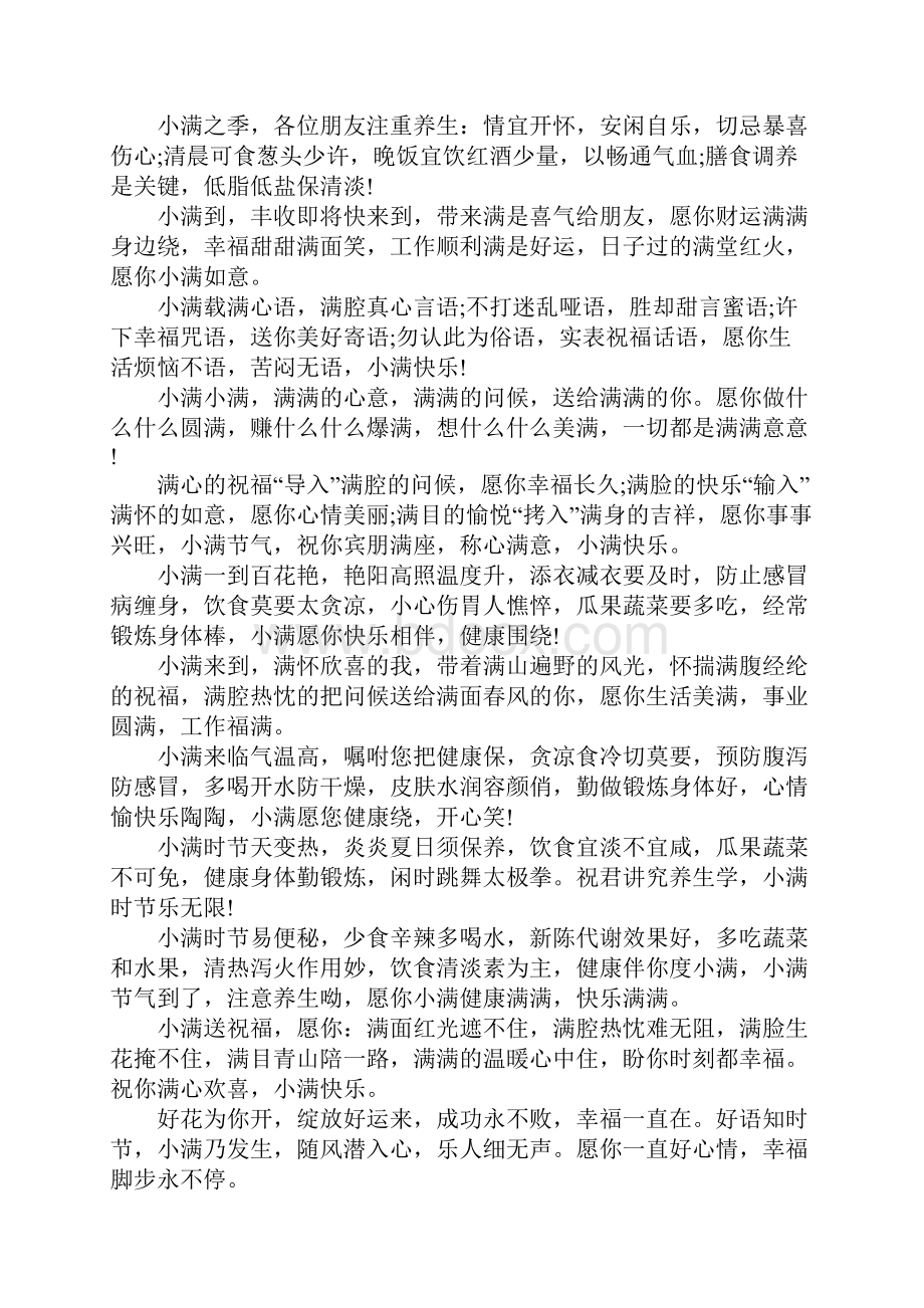 庆祝小满节气的问候语.docx_第2页