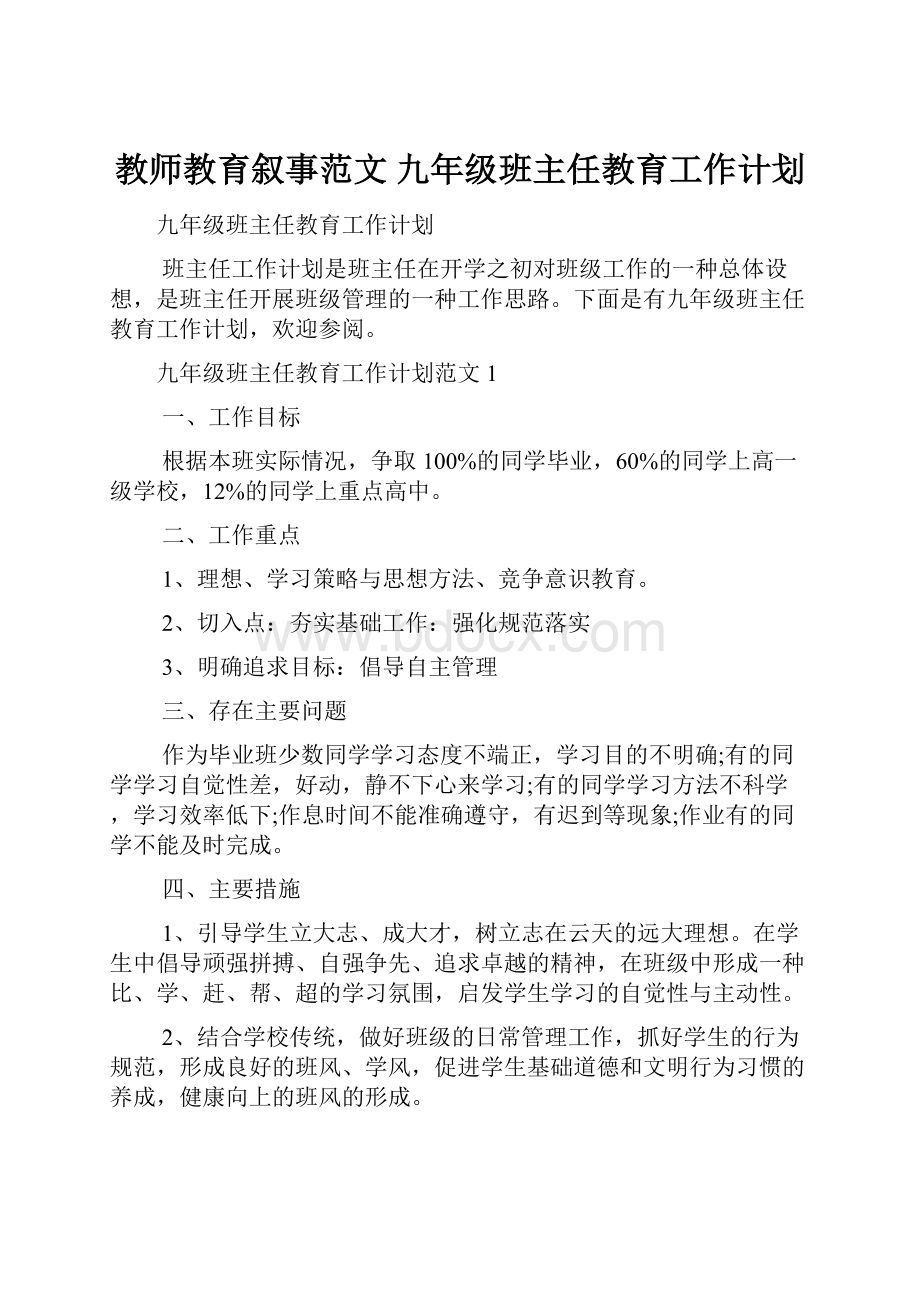 教师教育叙事范文 九年级班主任教育工作计划.docx