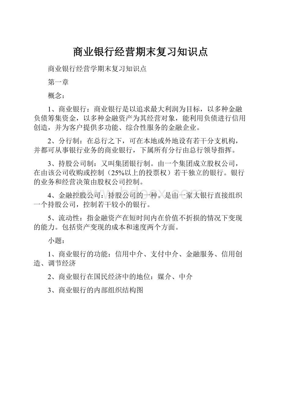 商业银行经营期末复习知识点.docx