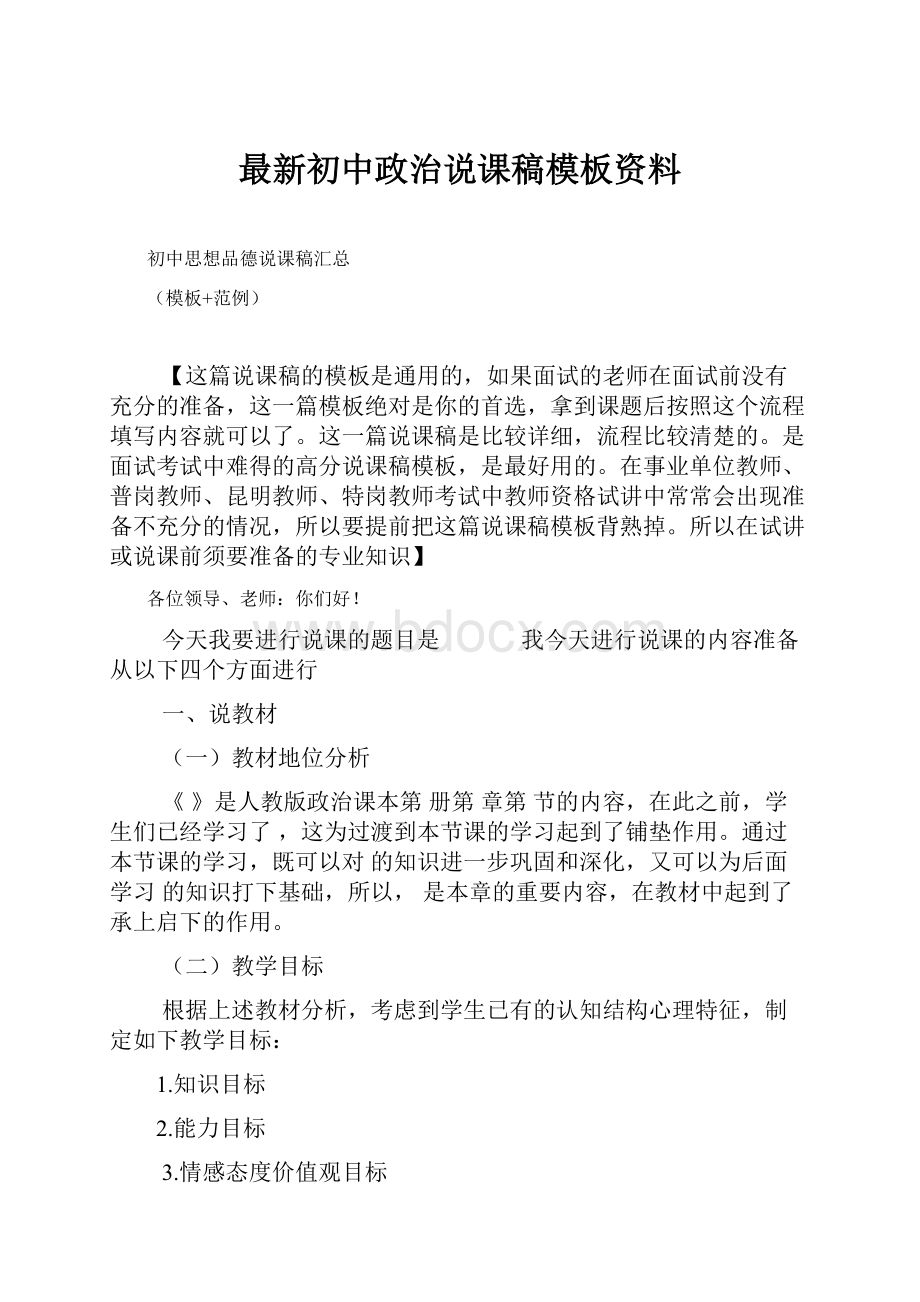 最新初中政治说课稿模板资料.docx