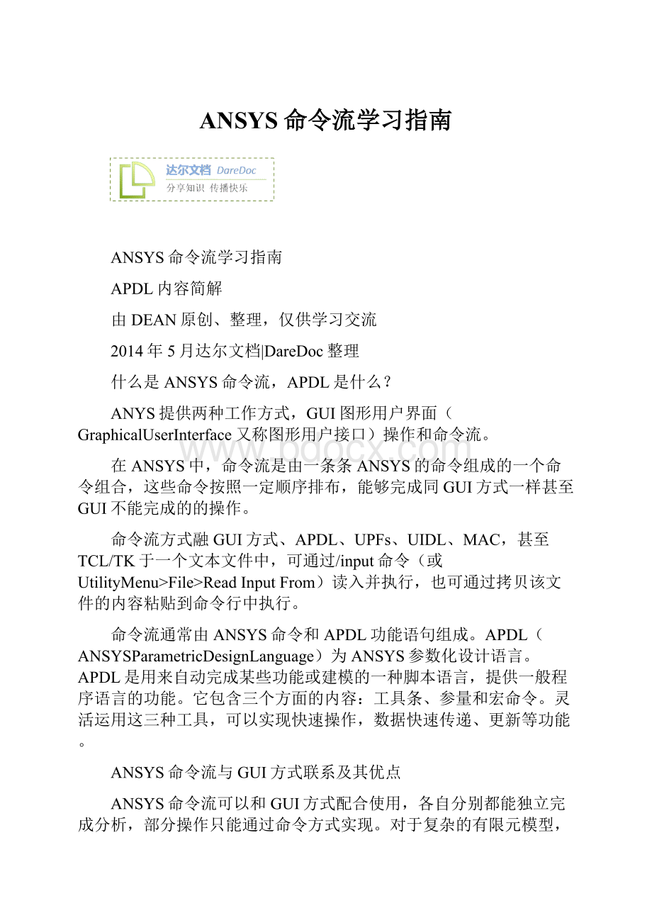 ANSYS命令流学习指南.docx_第1页