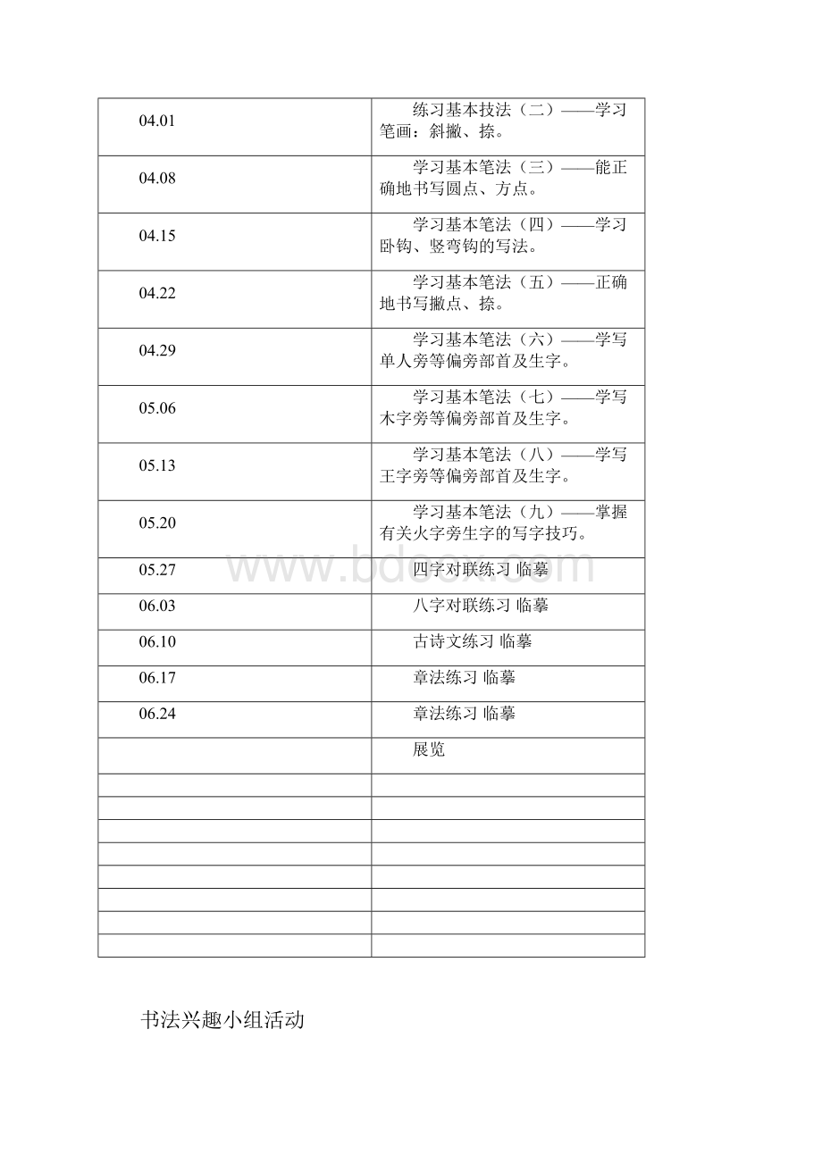 书法兴趣小组 教案.docx_第2页