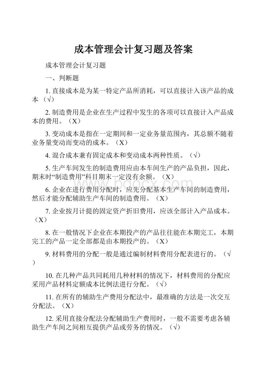 成本管理会计复习题及答案.docx