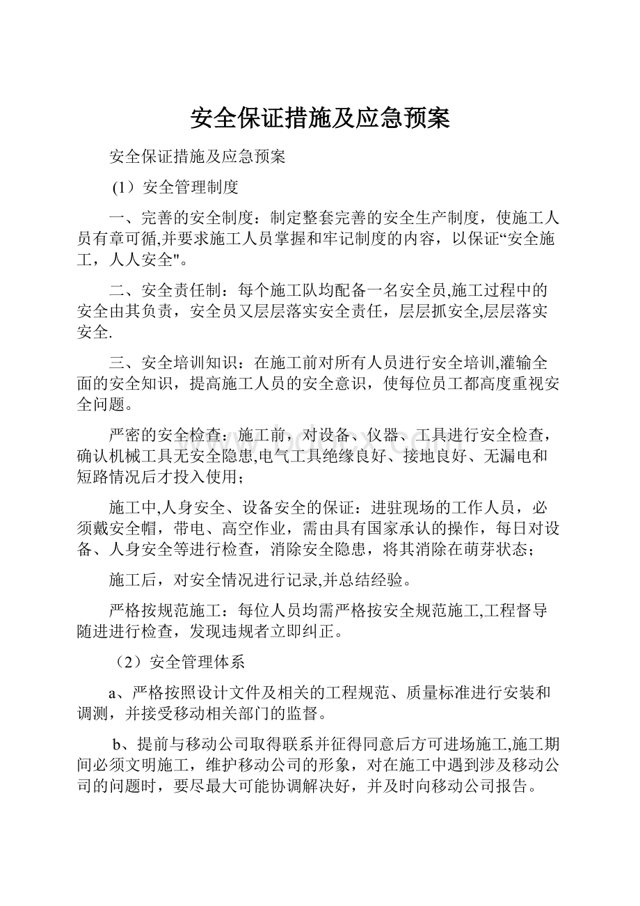 安全保证措施及应急预案.docx