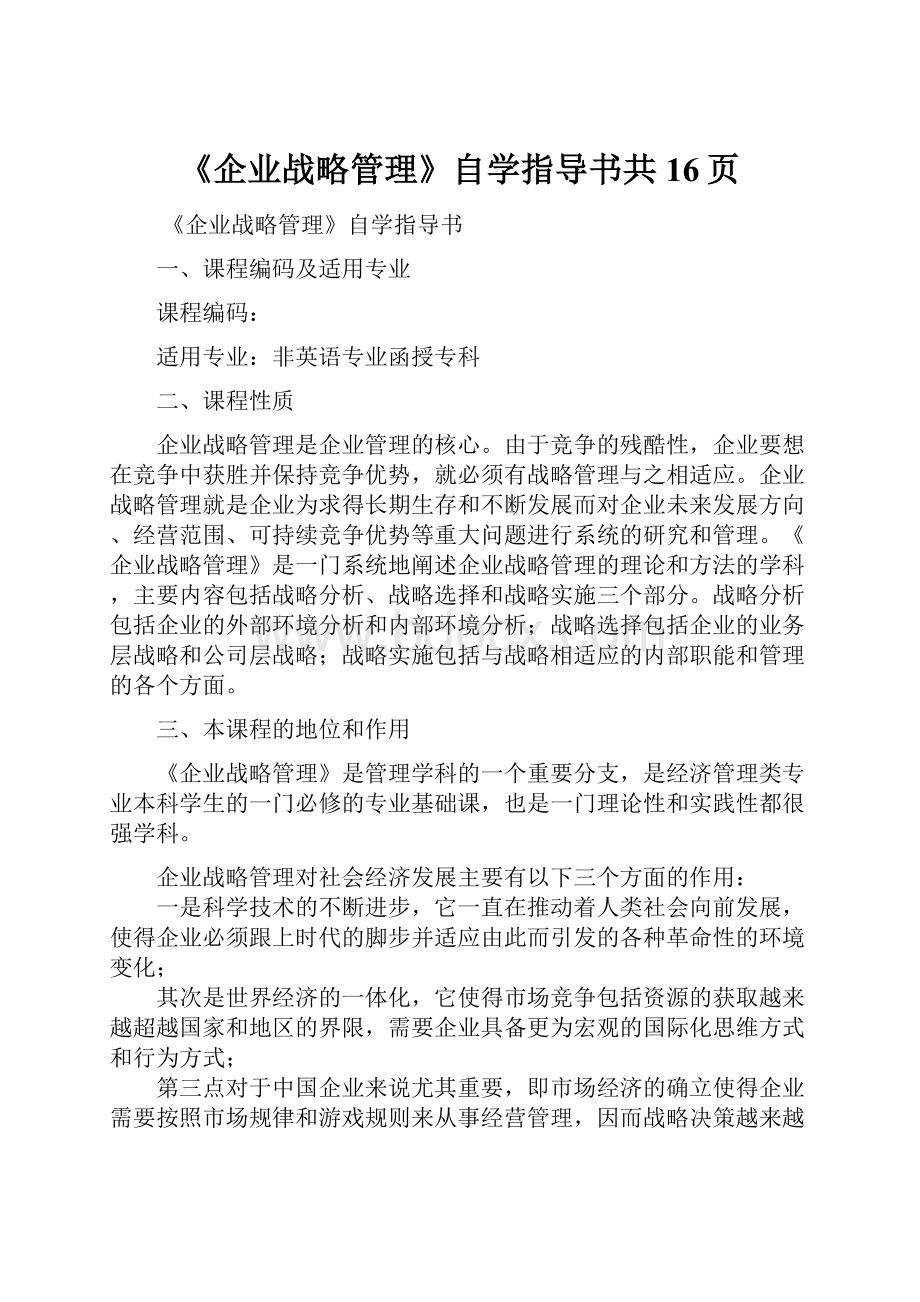 《企业战略管理》自学指导书共16页.docx