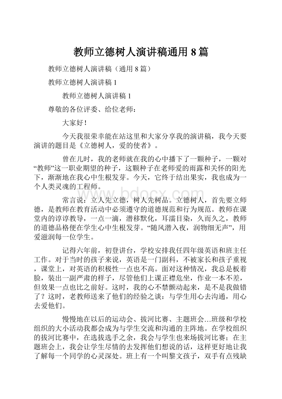 教师立德树人演讲稿通用8篇.docx