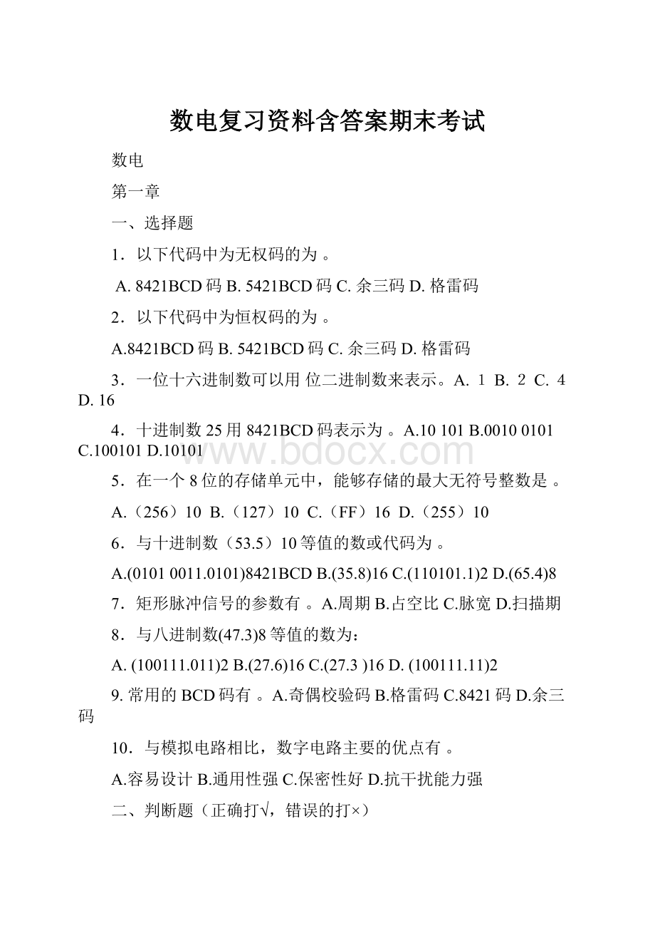 数电复习资料含答案期末考试.docx