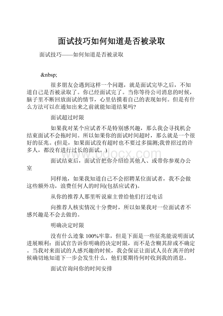 面试技巧如何知道是否被录取.docx_第1页