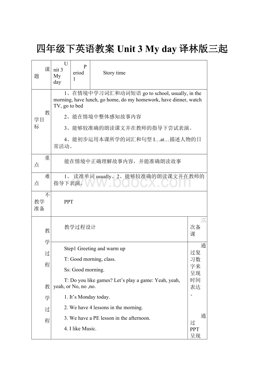 四年级下英语教案Unit 3 My day译林版三起.docx_第1页