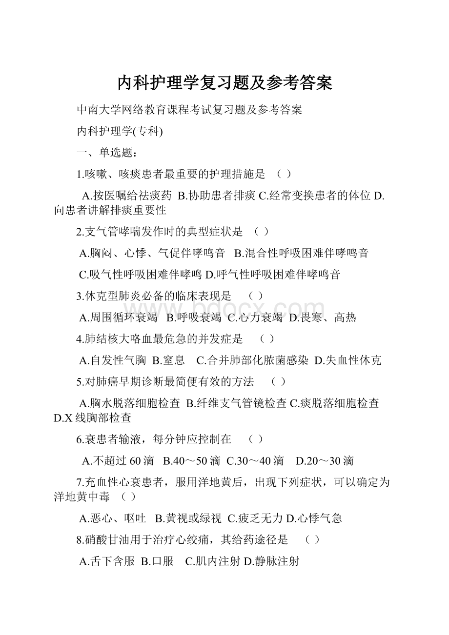 内科护理学复习题及参考答案.docx