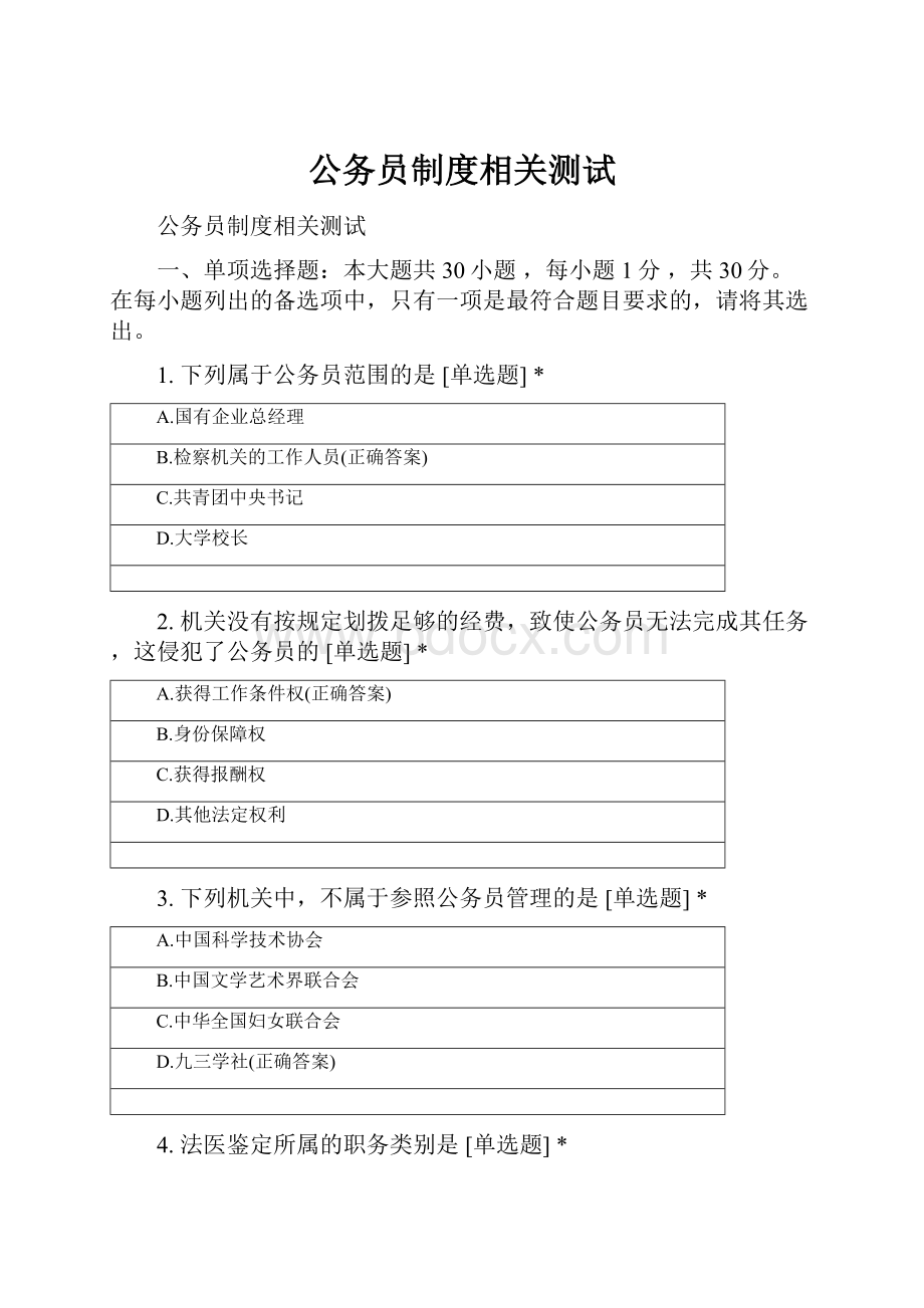 公务员制度相关测试.docx_第1页