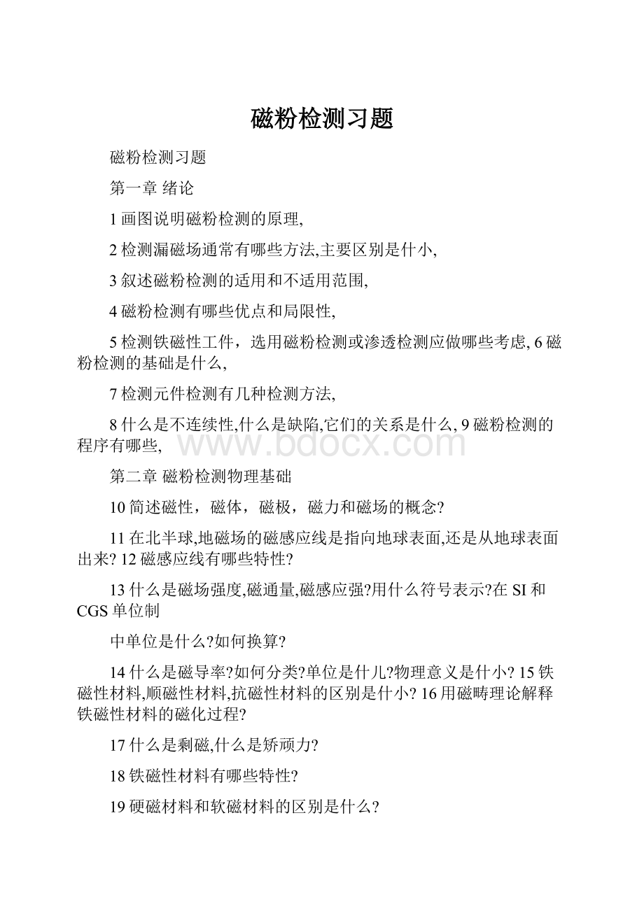 磁粉检测习题.docx