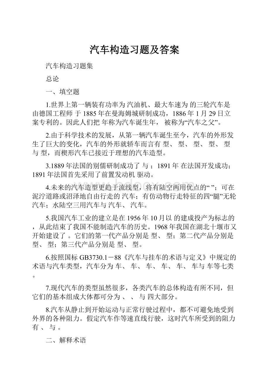 汽车构造习题及答案.docx_第1页