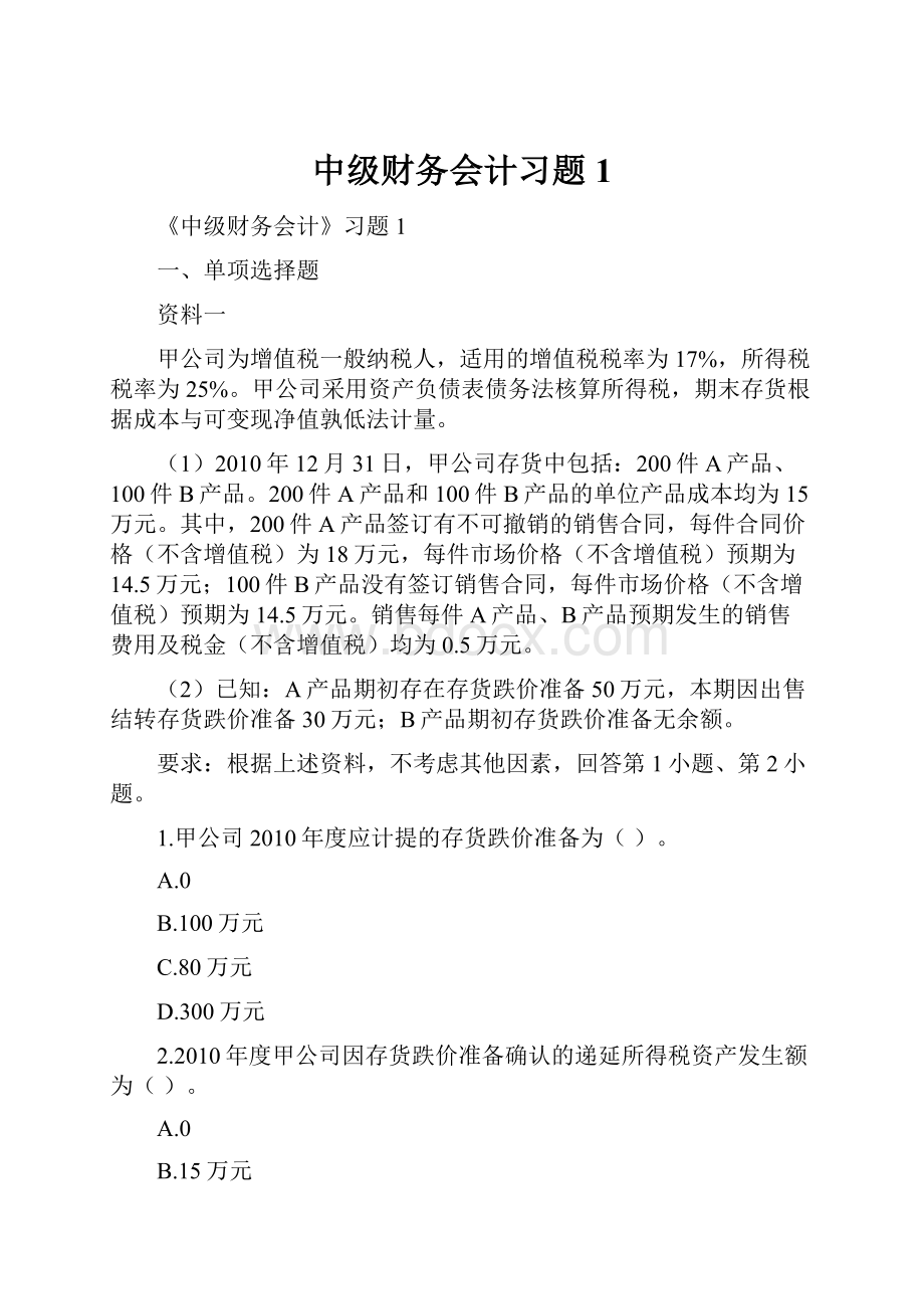 中级财务会计习题1.docx_第1页