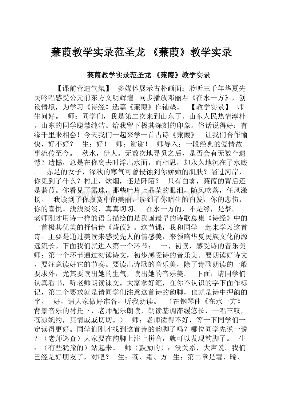 蒹葭教学实录范圣龙 《蒹葭》教学实录.docx_第1页