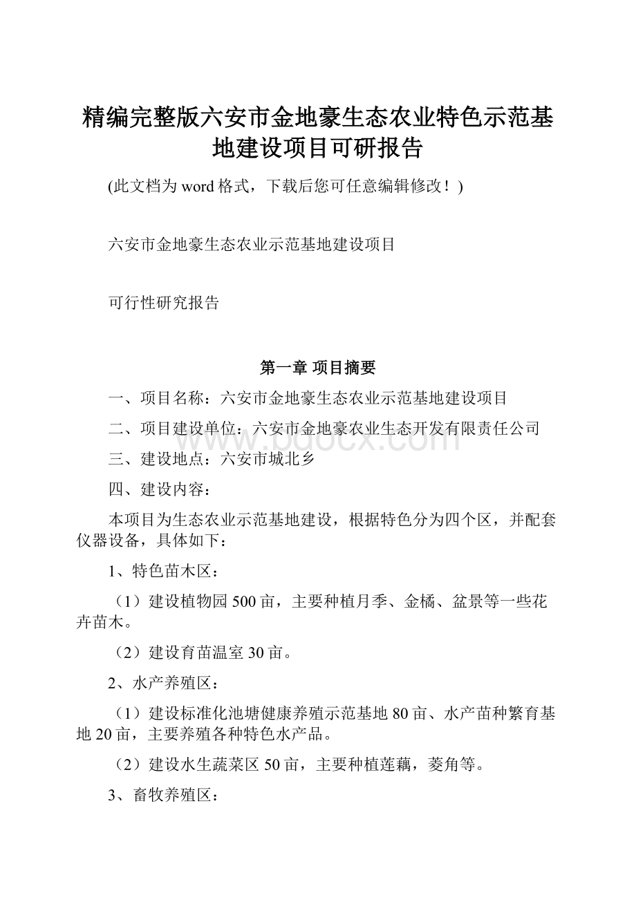 精编完整版六安市金地豪生态农业特色示范基地建设项目可研报告.docx_第1页