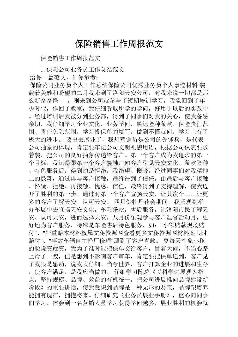 保险销售工作周报范文.docx_第1页