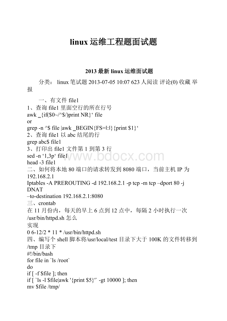 linux运维工程题面试题.docx