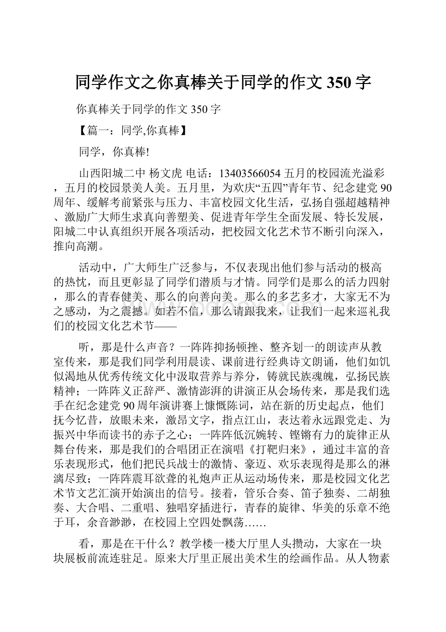 同学作文之你真棒关于同学的作文350字.docx