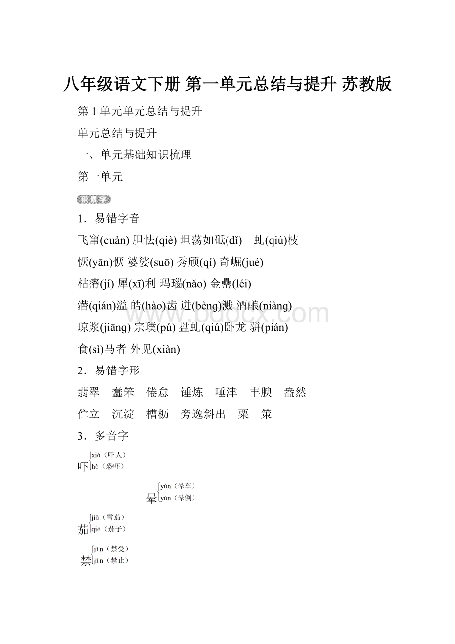 八年级语文下册 第一单元总结与提升 苏教版.docx_第1页