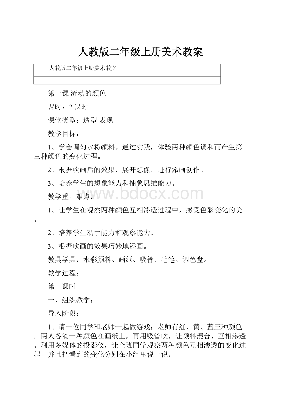 人教版二年级上册美术教案.docx