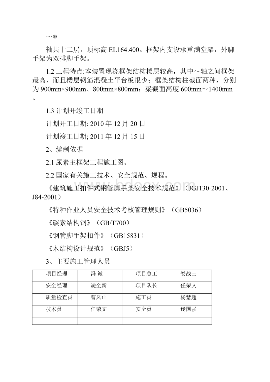 尿素装置磨煤框架脚手架方案.docx_第2页