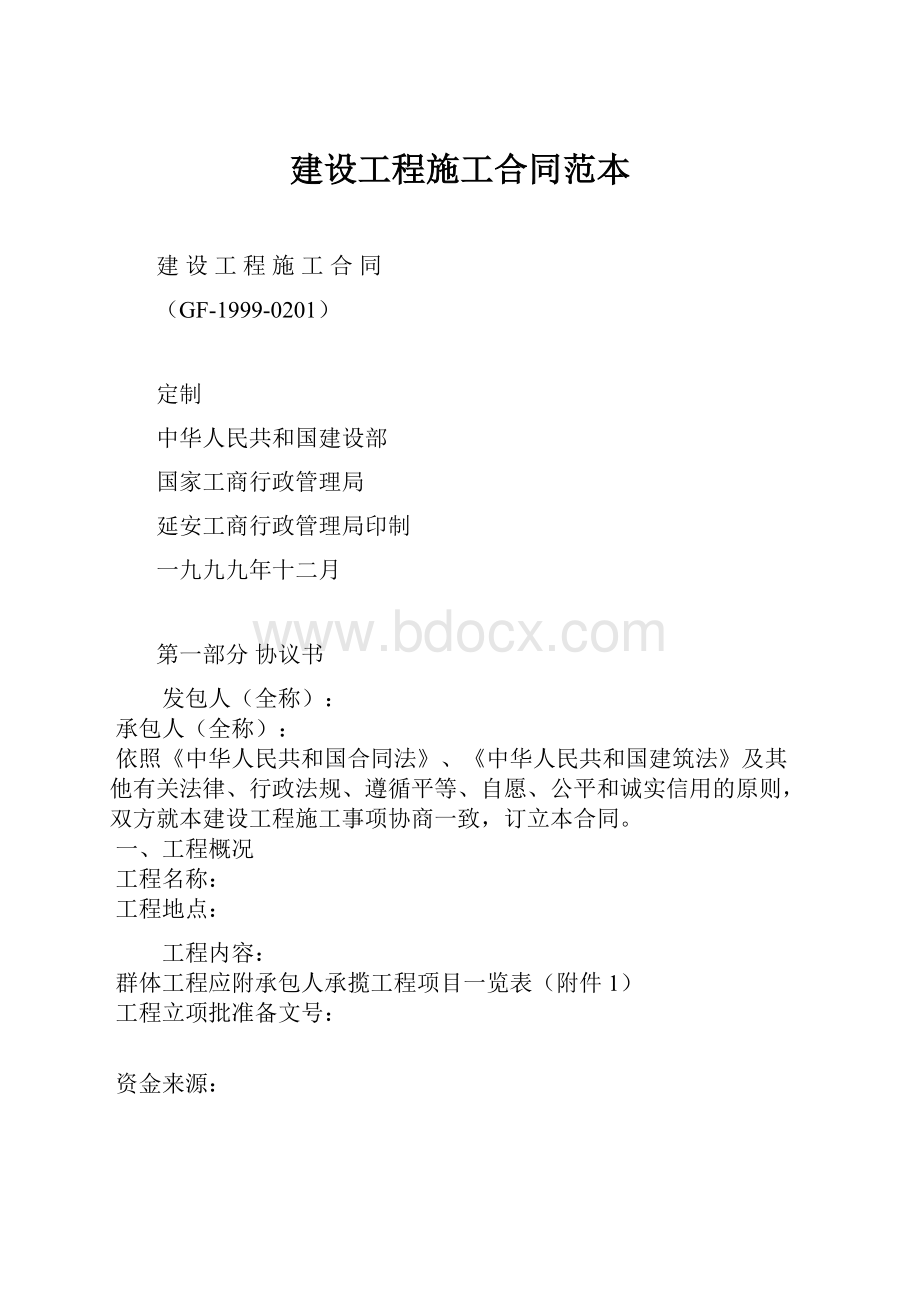 建设工程施工合同范本.docx_第1页