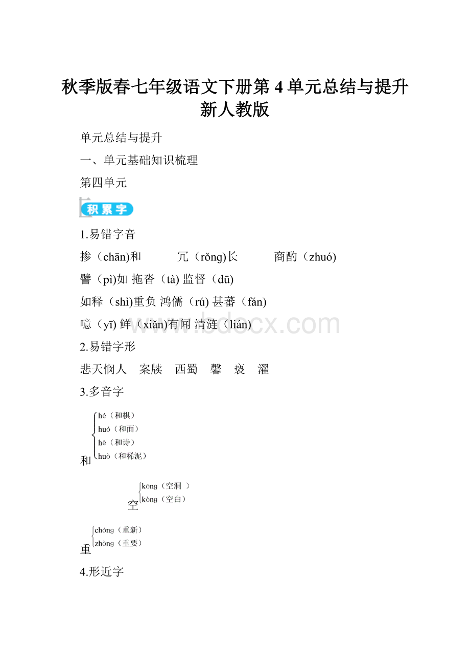 秋季版春七年级语文下册第4单元总结与提升新人教版.docx